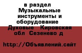  в раздел : Музыкальные инструменты и оборудование » Духовые . Кировская обл.,Сезенево д.